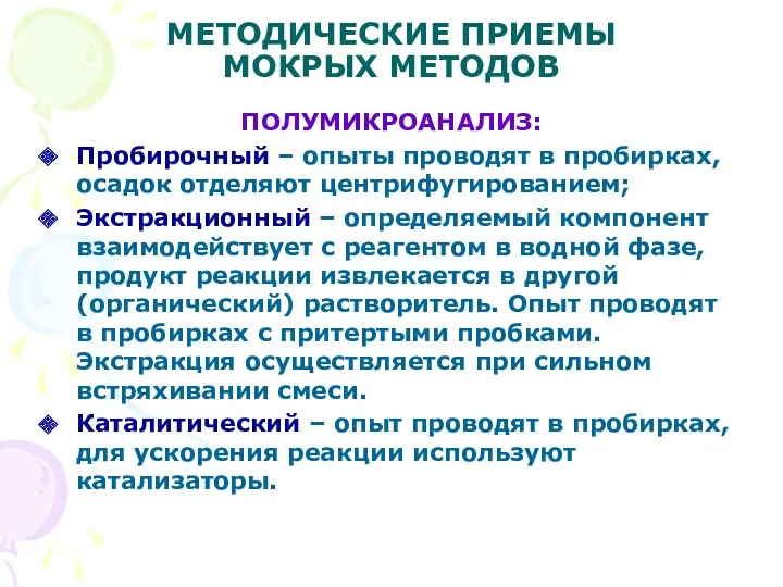 МЕТОДИЧЕСКИЕ ПРИЕМЫ МОКРЫХ МЕТОДОВ ПОЛУМИКРОАНАЛИЗ: Пробирочный – опыты проводят в