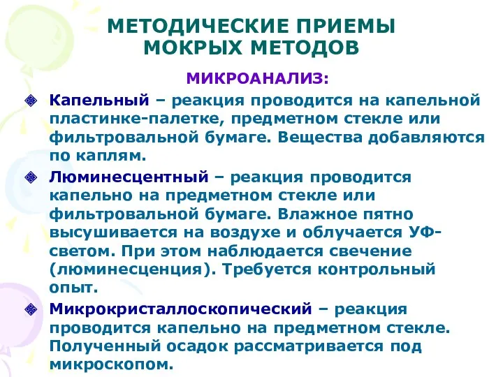 МЕТОДИЧЕСКИЕ ПРИЕМЫ МОКРЫХ МЕТОДОВ МИКРОАНАЛИЗ: Капельный – реакция проводится на