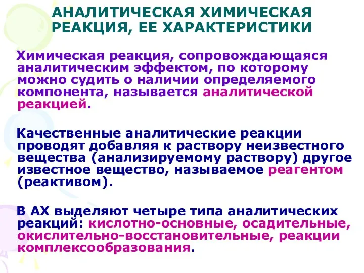 АНАЛИТИЧЕСКАЯ ХИМИЧЕСКАЯ РЕАКЦИЯ, ЕЕ ХАРАКТЕРИСТИКИ Химическая реакция, сопровождающаяся аналитическим эффектом,