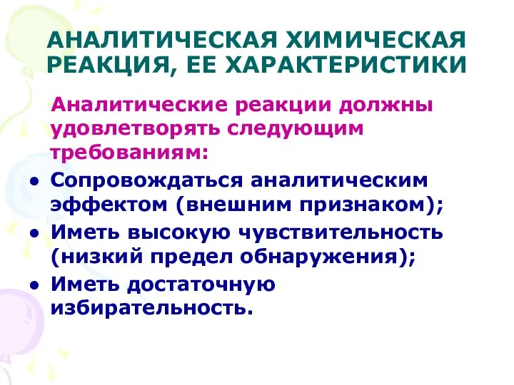 АНАЛИТИЧЕСКАЯ ХИМИЧЕСКАЯ РЕАКЦИЯ, ЕЕ ХАРАКТЕРИСТИКИ Аналитические реакции должны удовлетворять следующим