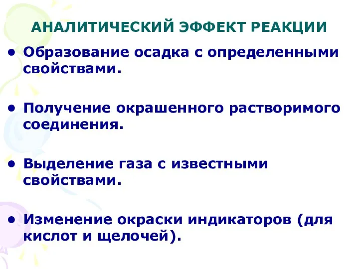 АНАЛИТИЧЕСКИЙ ЭФФЕКТ РЕАКЦИИ Образование осадка с определенными свойствами. Получение окрашенного