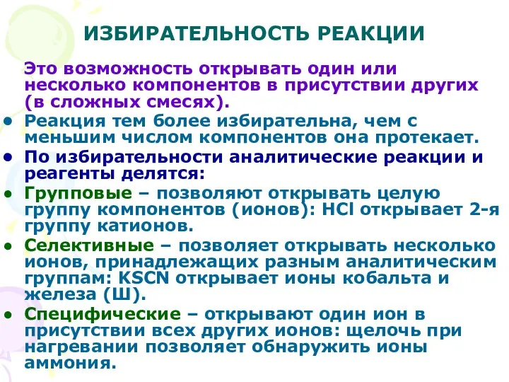 ИЗБИРАТЕЛЬНОСТЬ РЕАКЦИИ Это возможность открывать один или несколько компонентов в