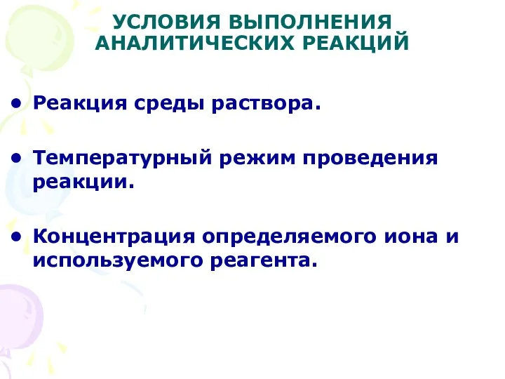 УСЛОВИЯ ВЫПОЛНЕНИЯ АНАЛИТИЧЕСКИХ РЕАКЦИЙ Реакция среды раствора. Температурный режим проведения