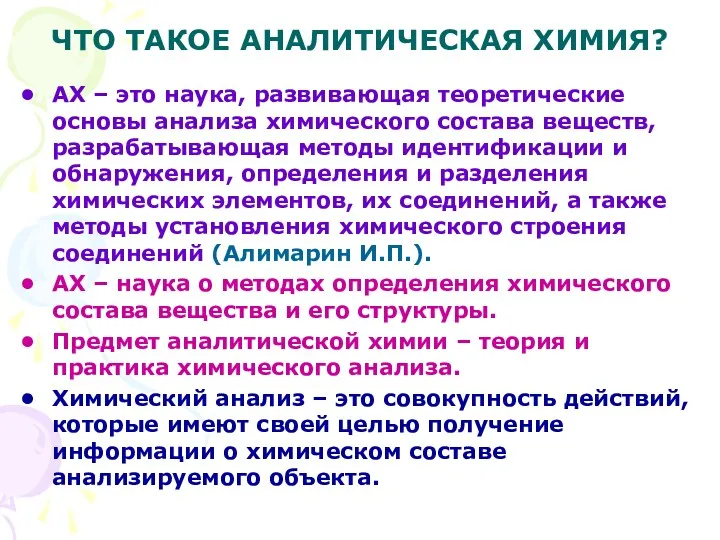 ЧТО ТАКОЕ АНАЛИТИЧЕСКАЯ ХИМИЯ? АХ – это наука, развивающая теоретические