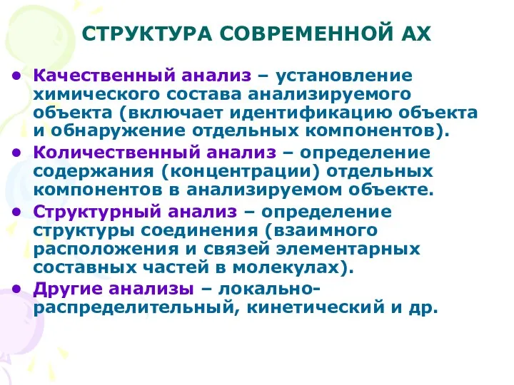 СТРУКТУРА СОВРЕМЕННОЙ АХ Качественный анализ – установление химического состава анализируемого