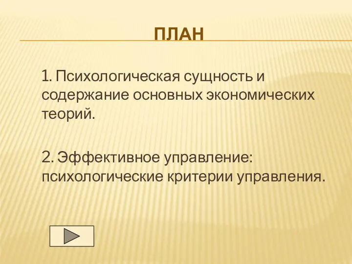 ПЛАН 1. Психологическая сущность и содержание основных экономических теорий. 2. Эффективное управление: психологические критерии управления.