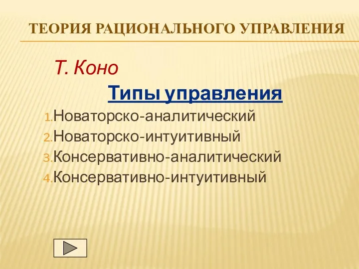 ТЕОРИЯ РАЦИОНАЛЬНОГО УПРАВЛЕНИЯ Т. Коно Типы управления Новаторско-аналитический Новаторско-интуитивный Консервативно-аналитический Консервативно-интуитивный