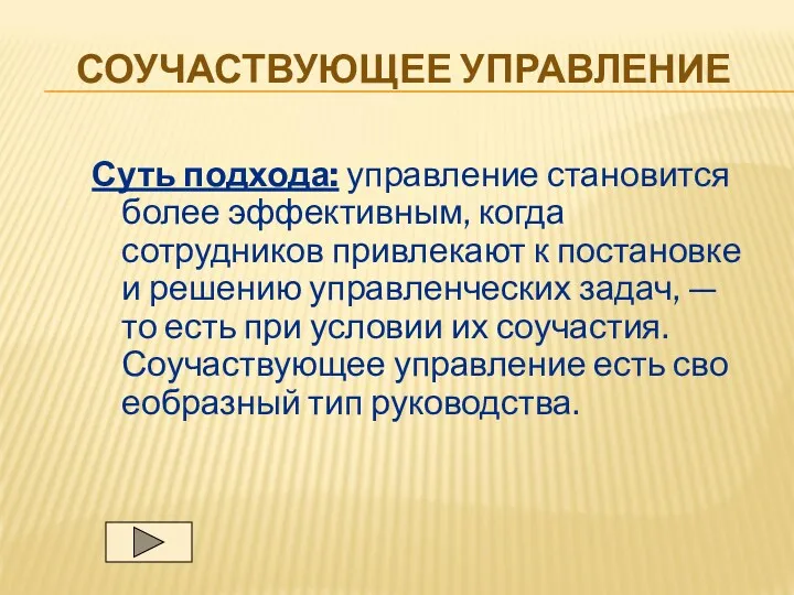 СОУЧАСТВУЮЩЕЕ УПРАВЛЕНИЕ Суть подхода: управление становится более эффективным, когда сотрудников