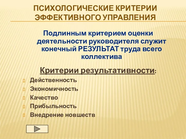 ПСИХОЛОГИЧЕСКИЕ КРИТЕРИИ ЭФФЕКТИВНОГО УПРАВЛЕНИЯ Подлинным критерием оценки деятельности руководителя служит