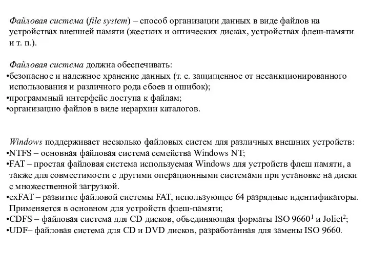 Файловая система (file system) – способ организации данных в виде