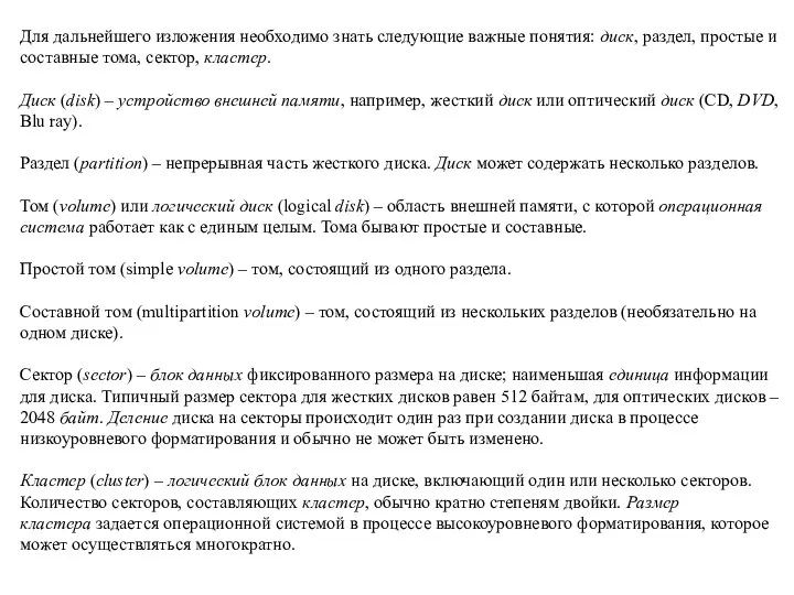 Для дальнейшего изложения необходимо знать следующие важные понятия: диск, раздел,