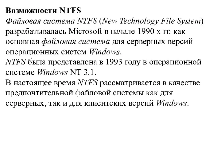 Возможности NTFS Файловая система NTFS (New Technology File System) разрабатывалась