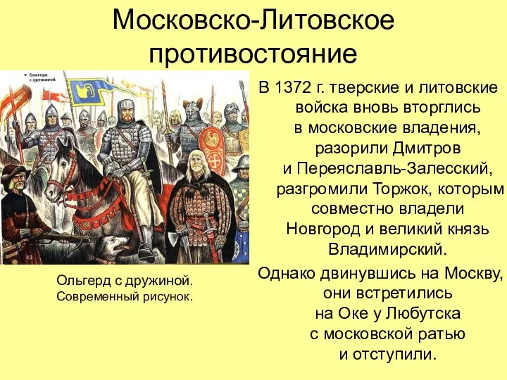 Московско-Литовское противостояние В 1372 г. тверские и литовские войска вновь