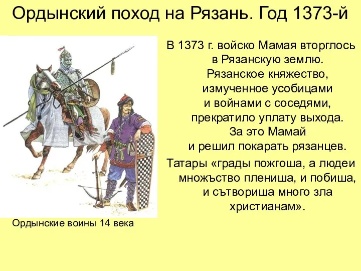 Ордынский поход на Рязань. Год 1373-й В 1373 г. войско