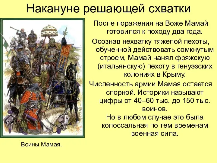 Накануне решающей схватки После поражения на Воже Мамай готовился к