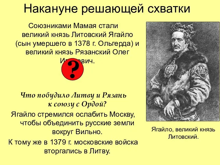 Накануне решающей схватки Союзниками Мамая стали великий князь Литовский Ягайло