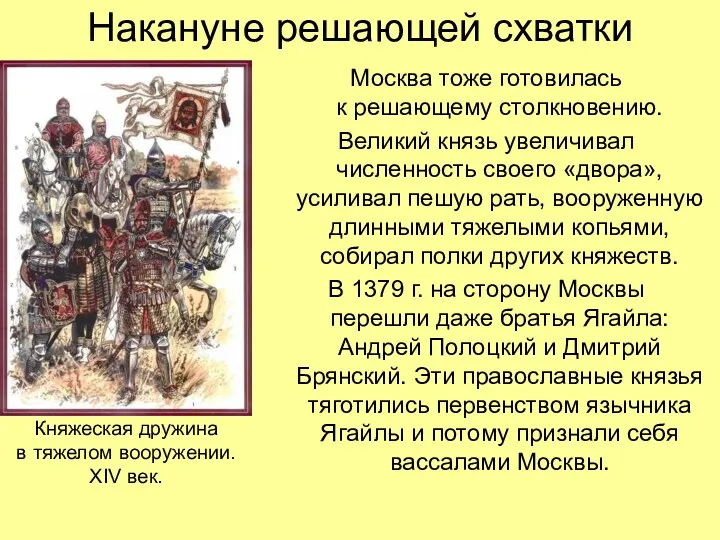 Накануне решающей схватки Москва тоже готовилась к решающему столкновению. Великий