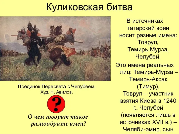 Куликовская битва В источниках татарский воин носит разные имена: Товрул,