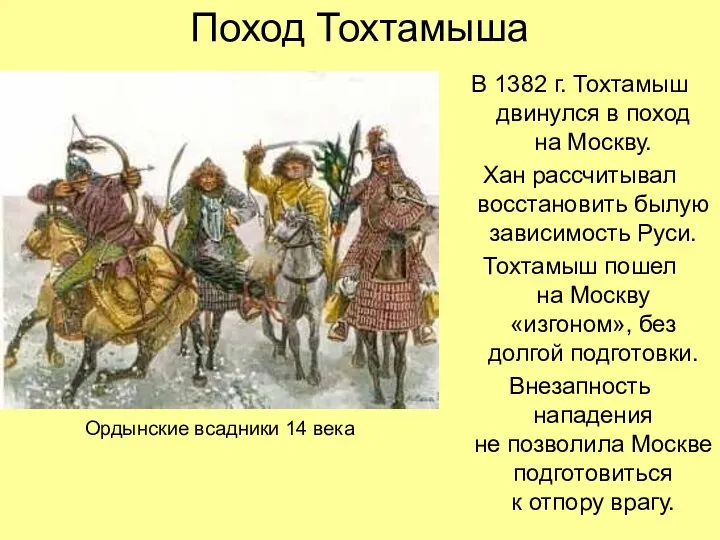 Поход Тохтамыша В 1382 г. Тохтамыш двинулся в поход на