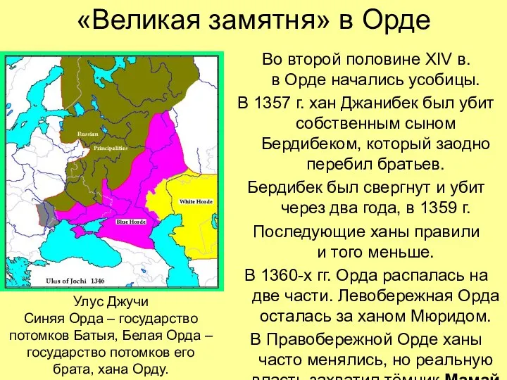 «Великая замятня» в Орде Во второй половине XIV в. в