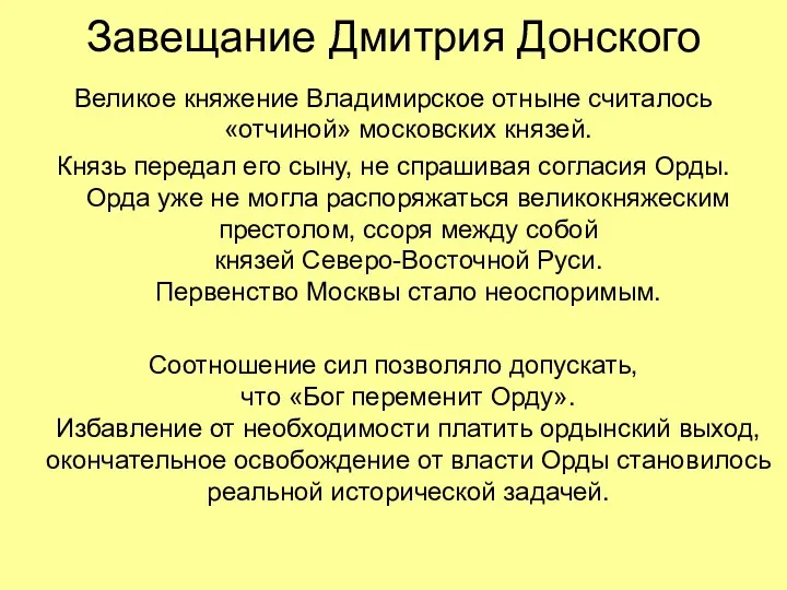 Завещание Дмитрия Донского Великое княжение Владимирское отныне считалось «отчиной» московских