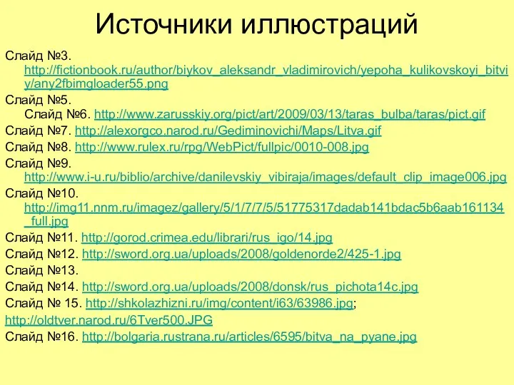 Источники иллюстраций Слайд №3. http://fictionbook.ru/author/biykov_aleksandr_vladimirovich/yepoha_kulikovskoyi_bitviy/any2fbimgloader55.png Слайд №5. Слайд №6. http://www.zarusskiy.org/pict/art/2009/03/13/taras_bulba/taras/pict.gif