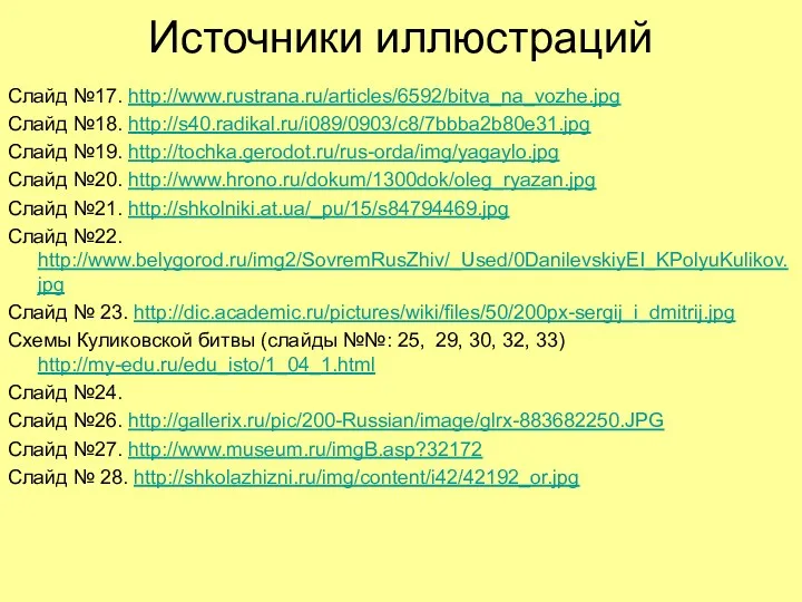 Источники иллюстраций Слайд №17. http://www.rustrana.ru/articles/6592/bitva_na_vozhe.jpg Слайд №18. http://s40.radikal.ru/i089/0903/c8/7bbba2b80e31.jpg Слайд №19.