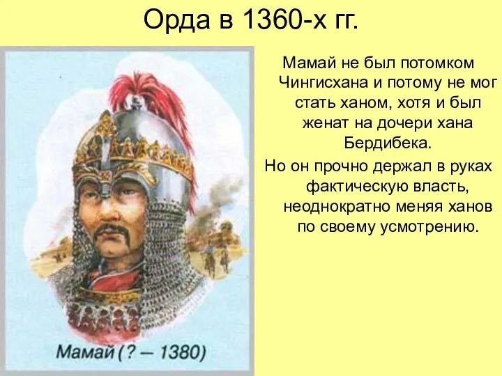 Орда в 1360-х гг. Мамай не был потомком Чингисхана и