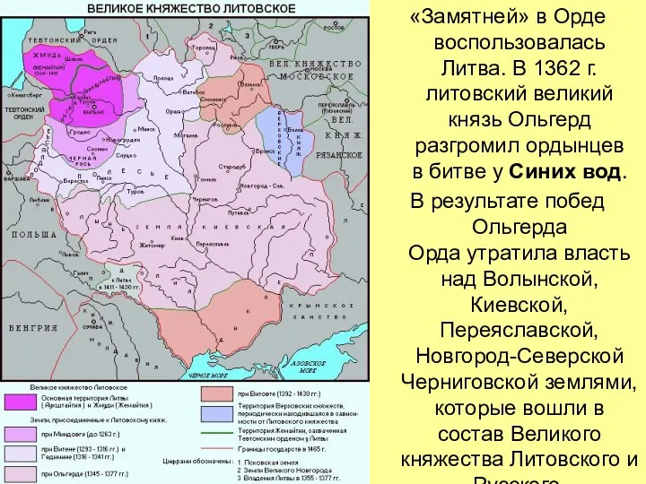 «Замятней» в Орде воспользовалась Литва. В 1362 г. литовский великий