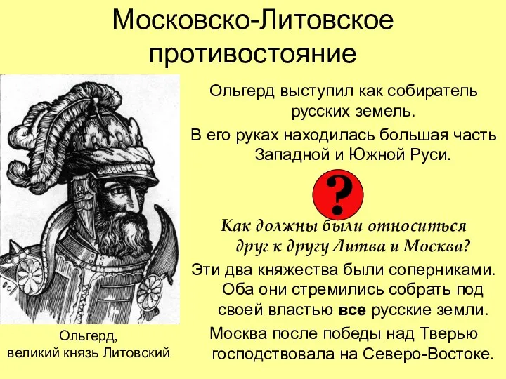Московско-Литовское противостояние Ольгерд выступил как собиратель русских земель. В его
