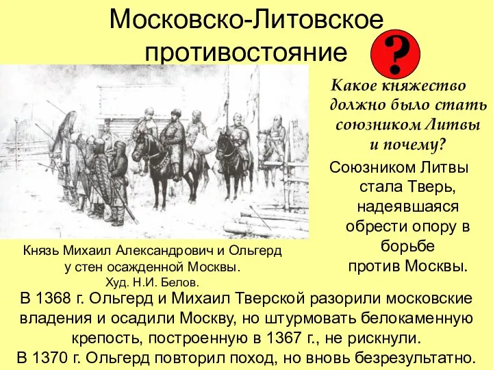 Московско-Литовское противостояние Какое княжество должно было стать союзником Литвы и