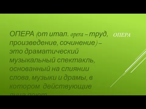 ОПЕРА ОПЕРА (от итал. opera – труд, произведение, сочинение) –