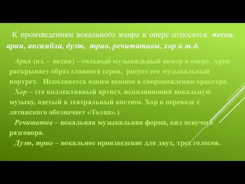 К произведениям вокального жанра в опере относятся: песни, арии, ансамбли,