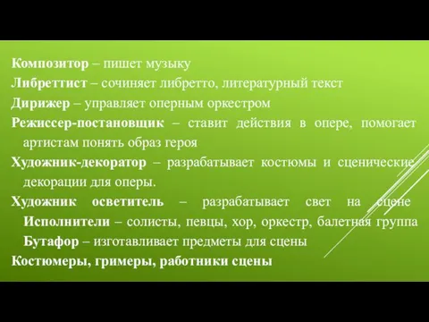 Композитор – пишет музыку Либреттист – сочиняет либретто, литературный текст