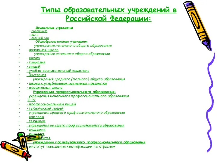 Типы образовательных учреждений в Российской Федерации: Дошкольные учреждения - предшкола