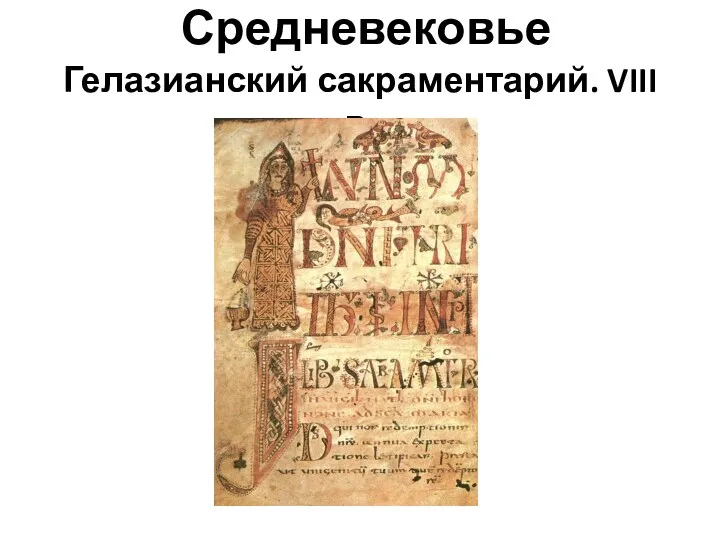 Средневековье Гелазианский сакраментарий. VIII в.