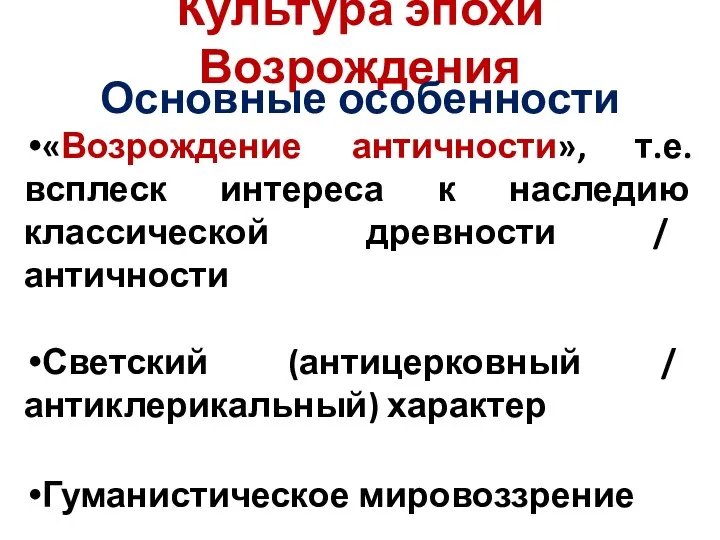 Культура эпохи Возрождения Основные особенности «Возрождение античности», т.е. всплеск интереса