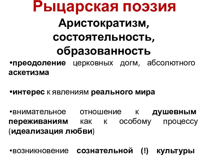 Рыцарская поэзия Аристократизм, состоятельность, образованность преодоление церковных догм, абсолютного аскетизма