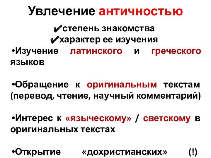 Увлечение античностью степень знакомства характер ее изучения Изучение латинского и