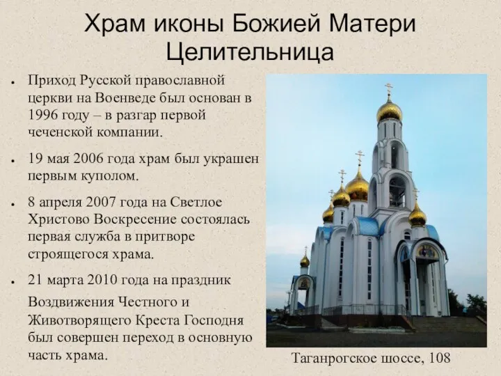 Храм иконы Божией Матери Целительница Приход Русской православной церкви на