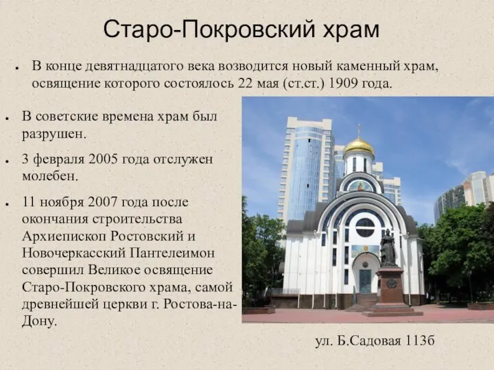 Старо-Покровский храм В советские времена храм был разрушен. 3 февраля