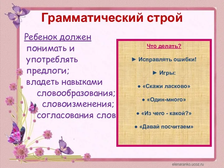 Грамматический строй Ребенок должен понимать и употреблять предлоги; владеть навыками