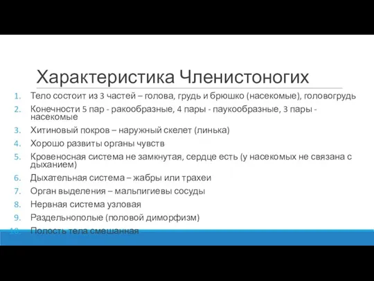 Характеристика Членистоногих Тело состоит из 3 частей – голова, грудь