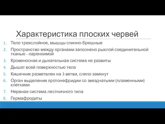 Характеристика плоских червей Тело трехслойное, мышцы спинно-брюшные Пространство между органами