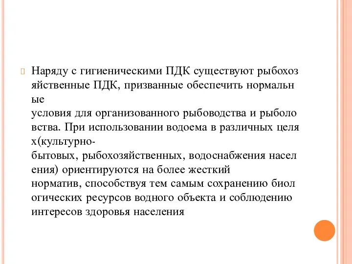 Наряду с гигиеническими ПДК существуют рыбохозяйственные ПДК, призванные обеспечить нормальные