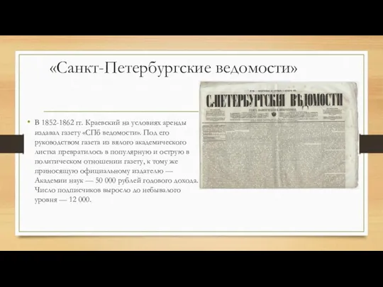 «Санкт-Петербургские ведомости» В 1852-1862 гг. Краевский на условиях аренды издавал