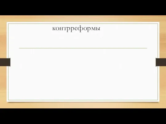 контрреформы судебная 1889 г. – упразднение мирового суда в 37