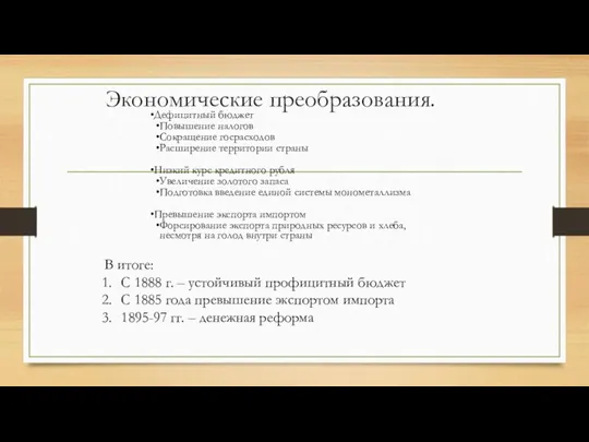 Экономические преобразования. Дефицитный бюджет Повышение налогов Сокращение госрасходов Расширение территории