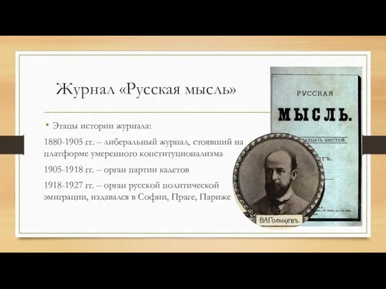 Журнал «Русская мысль» Этапы истории журнала: 1880-1905 гг. – либеральный