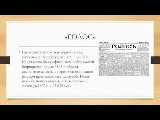 «ГОЛОС» Политическая и литературная газета, выходила в Петербурге с 1863г.